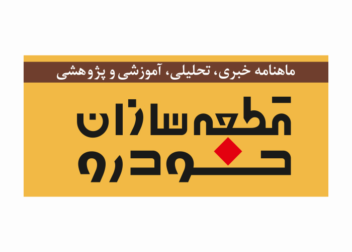 دانلود لوگو ماهنامه قطعه سازان خودرو