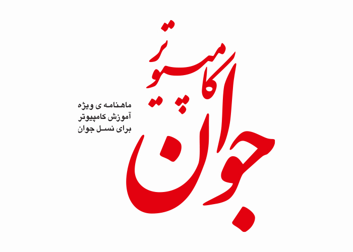 دانلود لوگو ماهنامه کامپیوتر جوان