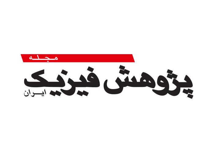 دانلود لوگو مجله پژوهش فیزیک