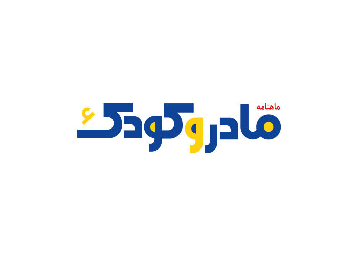 دانلود لوگو ماهنامه مادر و کودک