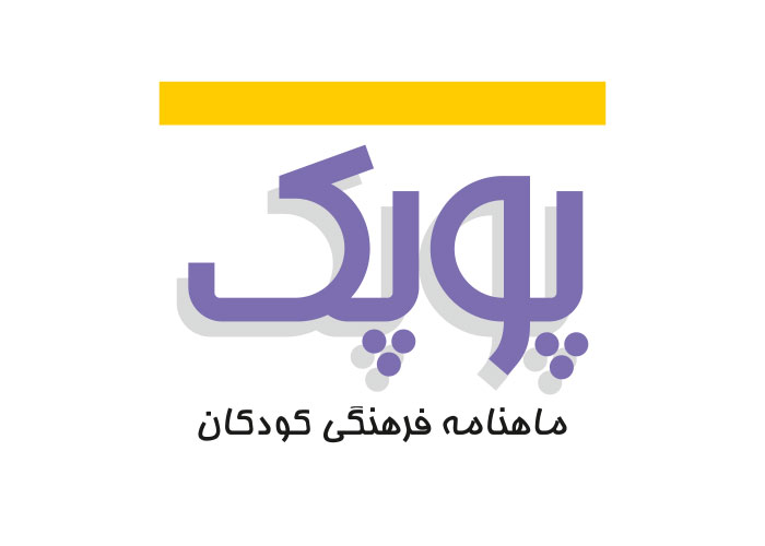 دانلود لوگو ماهنامه فرهنگی پوپک