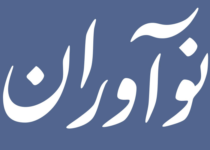 دانلود لوگو دوهفته نامه نوآوران
