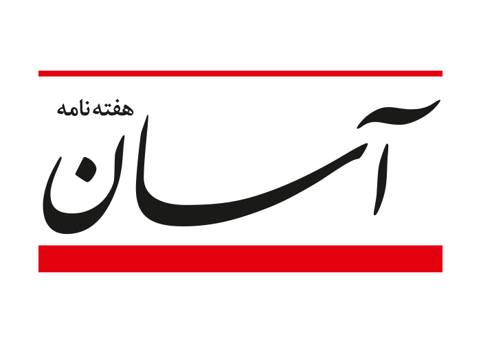 دانلود لوگو هفته نامه آسان