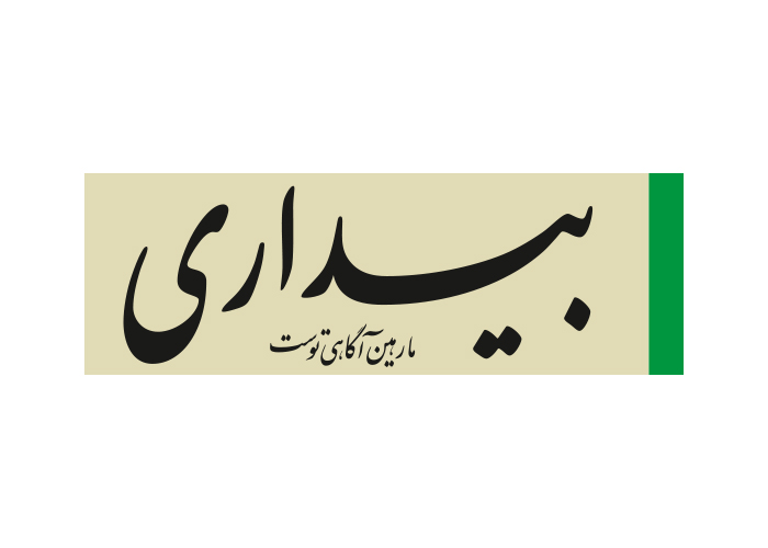 دانلود لوگو هفته نامه بیداری