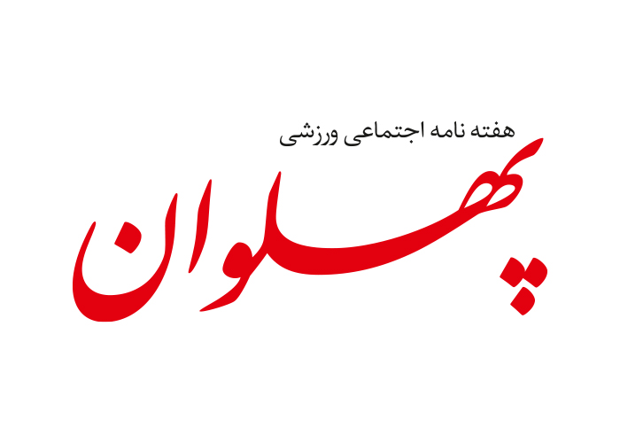 دانلود لوگو هفته نامه پهلوان