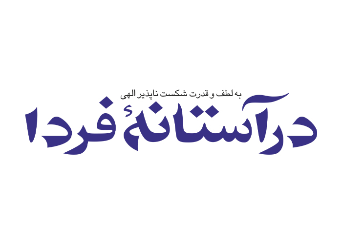 دانلود لوگو هفته نامه درآستانه فردا