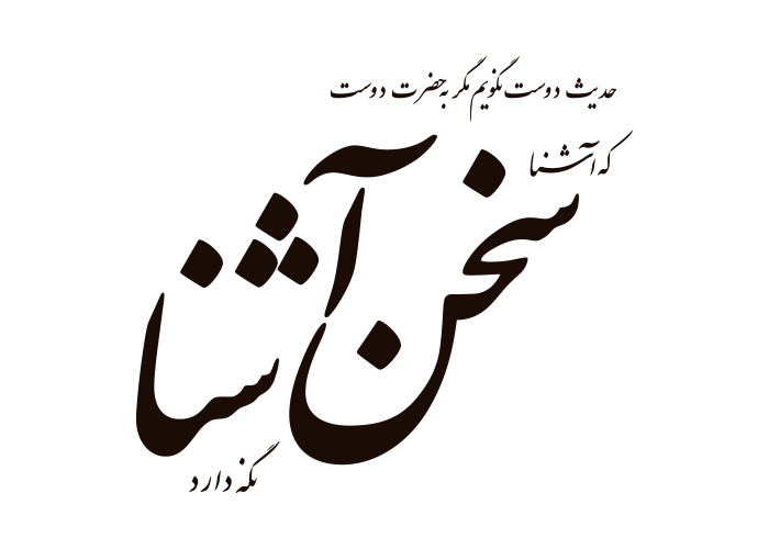 دانلود لوگو هفته نامه سخن آشنا
