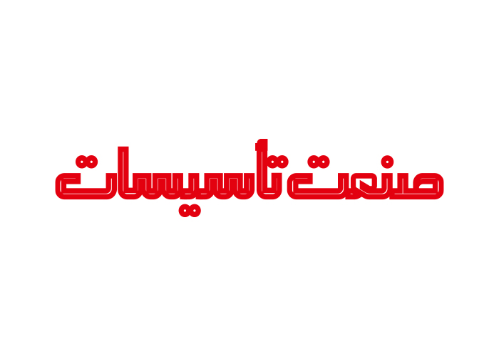 دانلود لوگو هفته نامه صنعت تاسیسات