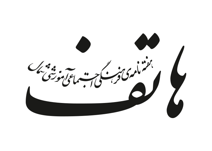 دانلود لوگو هفته نامه هاتف