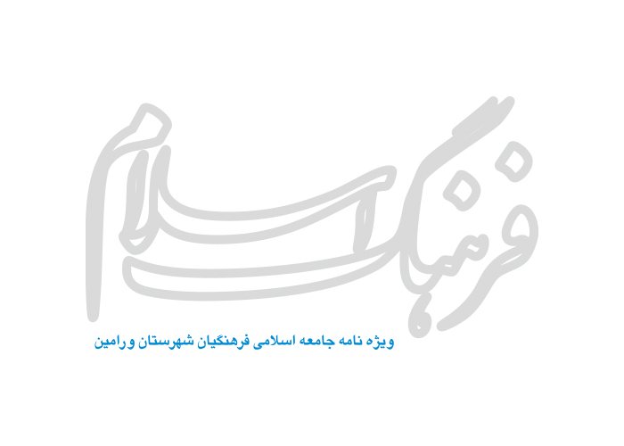 دانلود لوگو ویژه نامه فرهنگ اسلام