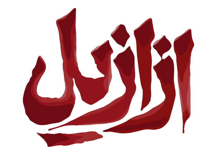 دانلود لوگو ازازیل