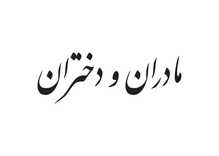 دانلود لوگو هفته نامه مادران و دختران