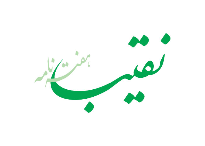 دانلود لوگو هفته نامه نقیب
