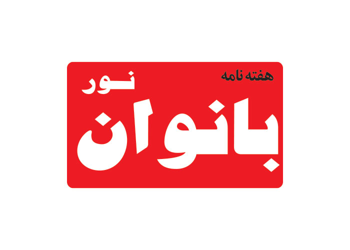 دانلود لوگو هفته نامه نور بانوان