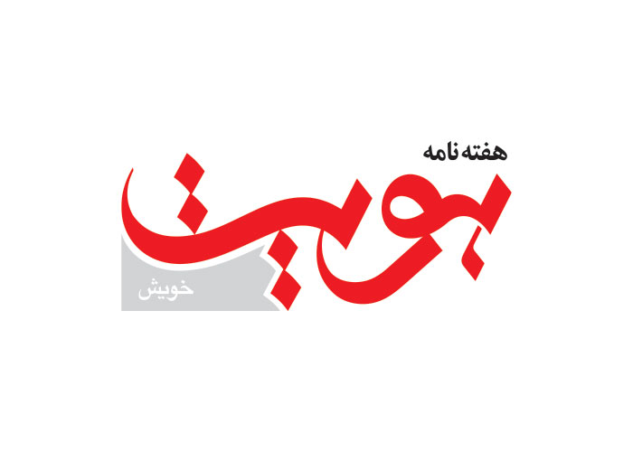 دانلود لوگو هفته نامه هویت خویش