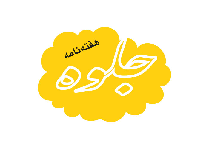 دانلود لوگو هفته نامه جلوه