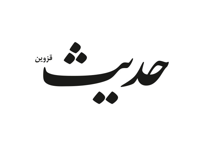 دانلود لوگو هفته نامه حدیث قزوین
