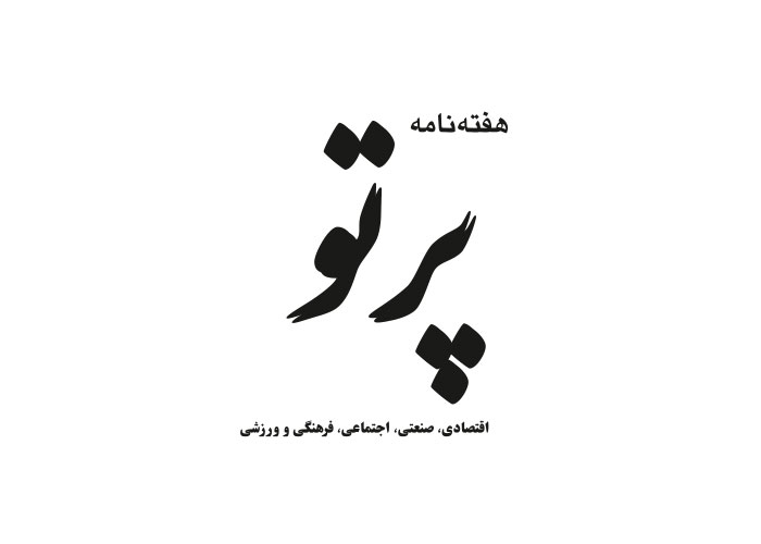 دانلود لوگو هفته نامه پرتو