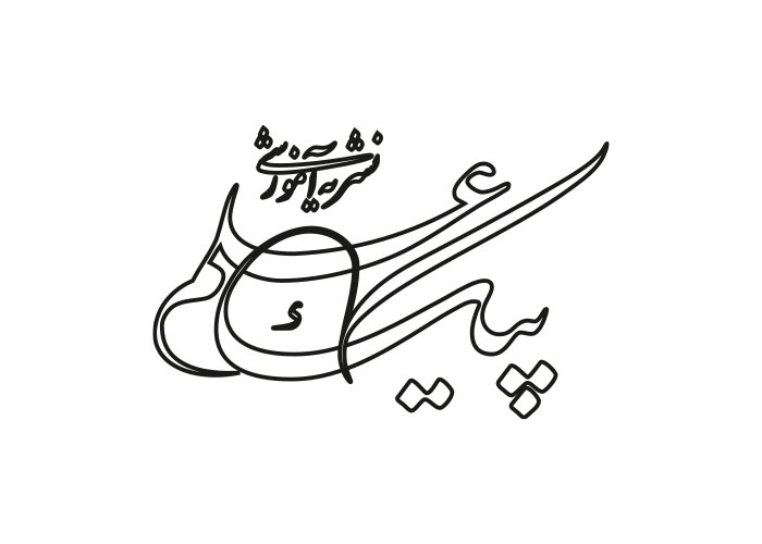 دانلود لوگو نشریه آموزشی پیک علم