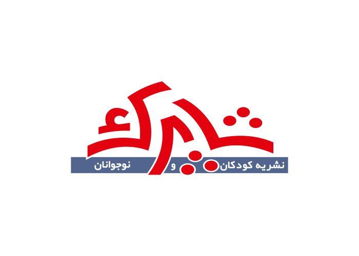 دانلود لوگو نشریه شاپرک کودکان و نوجوانان