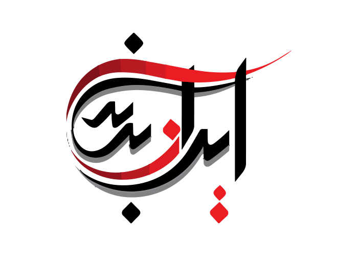 دانلود لوگو ایران برند