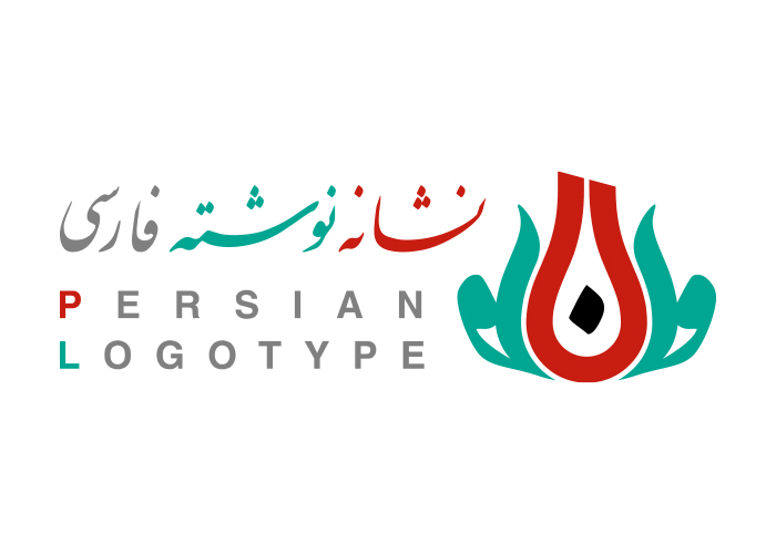 دانلود لوگو پرشین لوگوتایپ