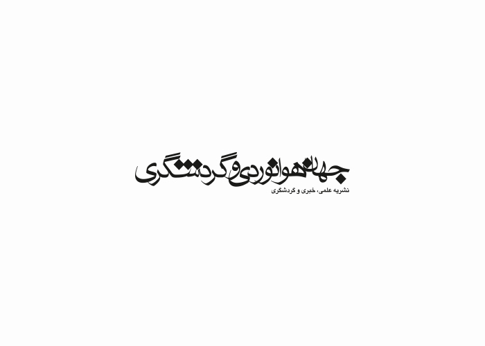 دانلود لوگو نشریه جهان هوانوردی و جهانگردی