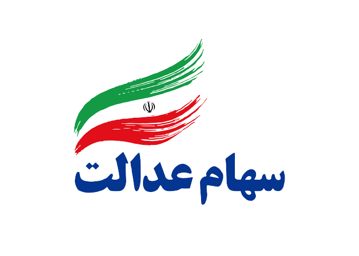 دانلود لوگو سهام عدالت