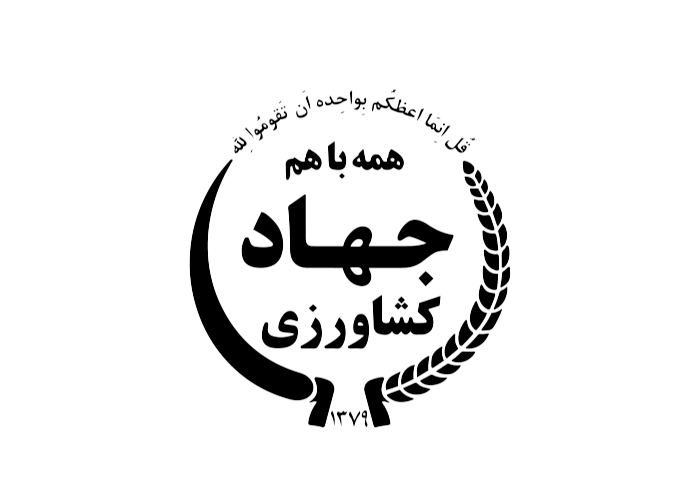دانلود لوگو جهاد کشاورزی