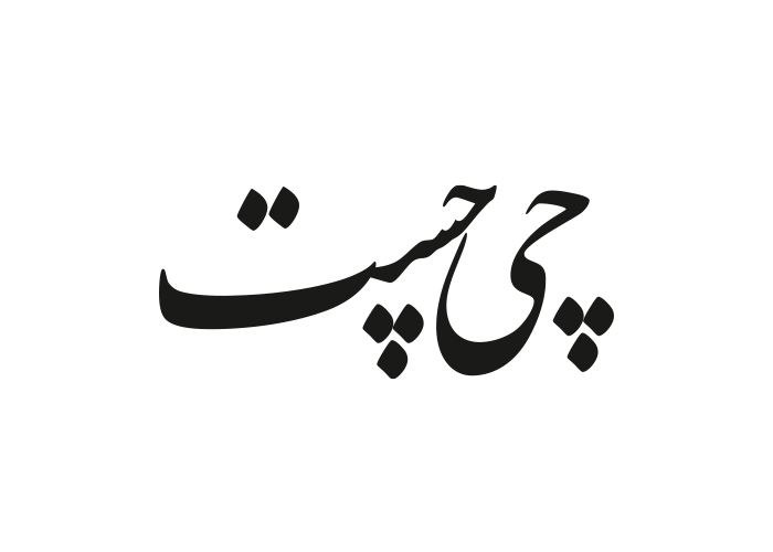 دانلود لوگو روزنامه چی چست ارومیه