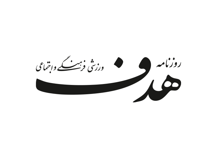 دانلود لوگو روزنامه هدف