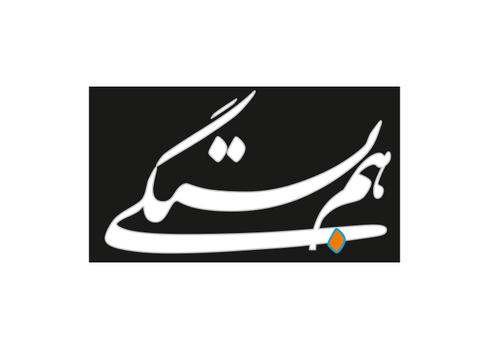 دانلود لوگو روزنامه هم بستگی