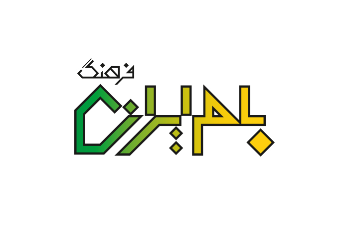 دانلود لوگو فصلنامه بام ایران