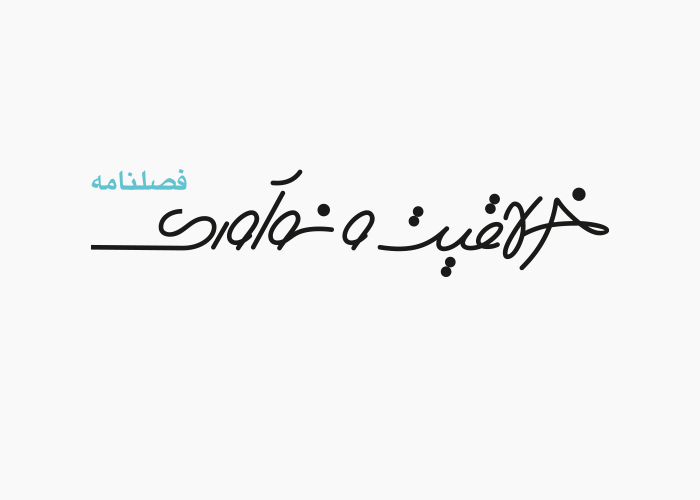 دانلود لوگو فصلنامه خلاقیت و نوآوری
