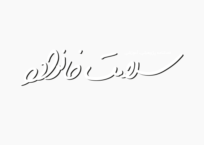 دانلود لوگو فصلنامه سلامت خانواده