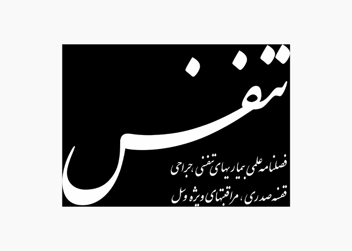 دانلود لوگو فصلنامه علمی تنفس