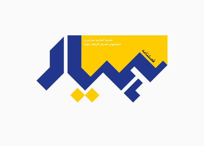 دانلود لوگو فصلنامه همیار