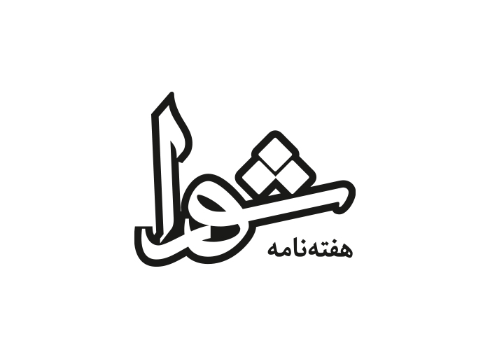 دانلود لوگو هفته نامه شورا