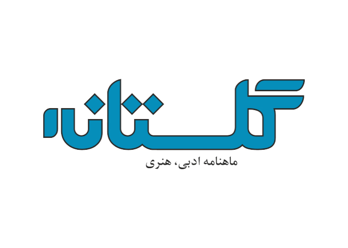 دانلود لوگو ماهنامه ادبی گلستان