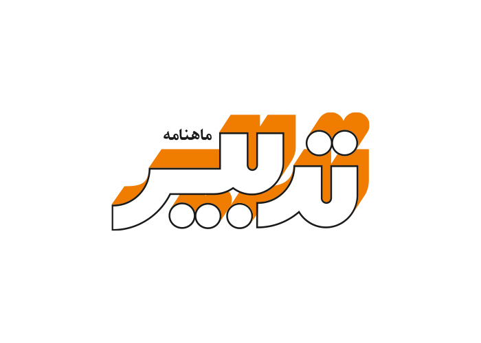 دانلود لوگو ماهنامه آموزشی تدبیر
