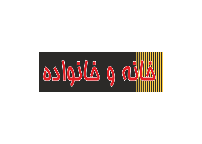 دانلود لوگو ماهنامه خانه و خانواده