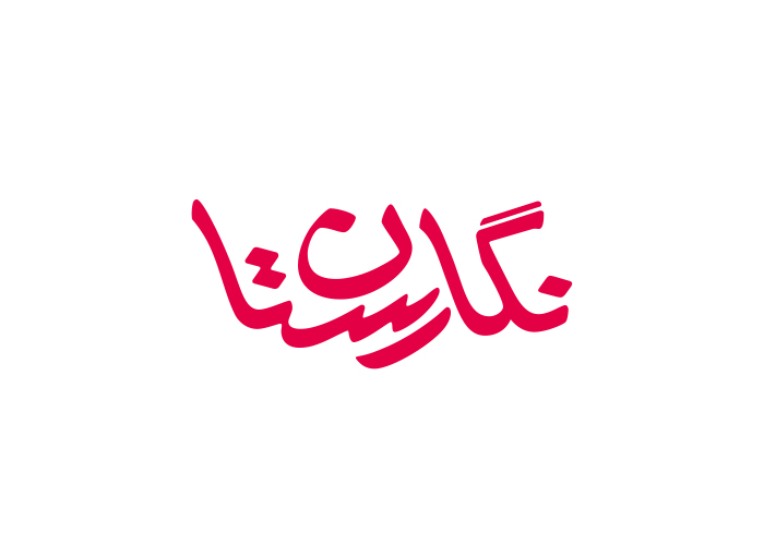 دانلود لوگو ماهنامه دانشجویی نگارستان
