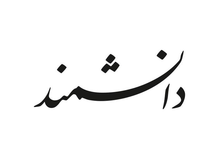 دانلود لوگو ماهنامه دانشمند