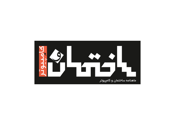 دانلود لوگو ماهنامه ساختمان و کامپیوتر