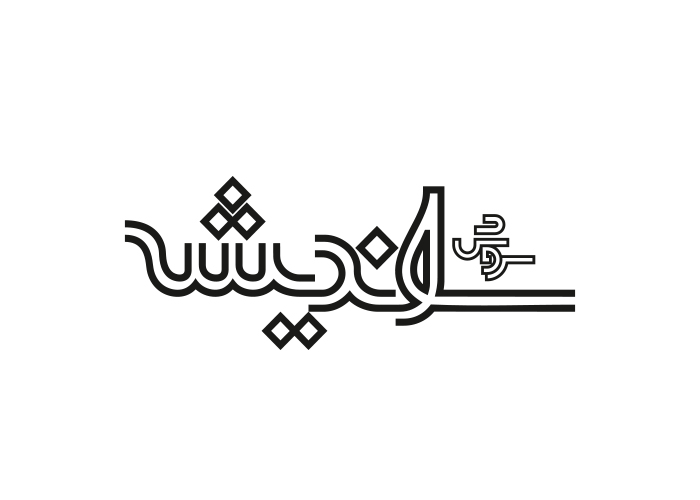 دانلود لوگو ماهنامه سروش اندیشه