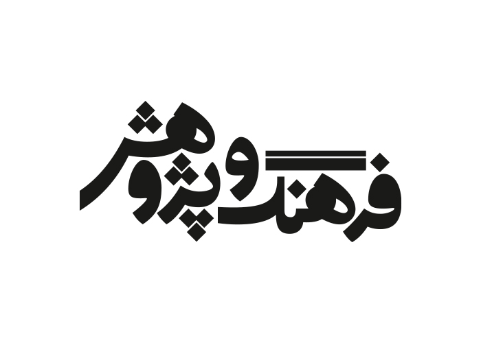 دانلود لوگو ماهنامه فرهنگ و پژوهش
