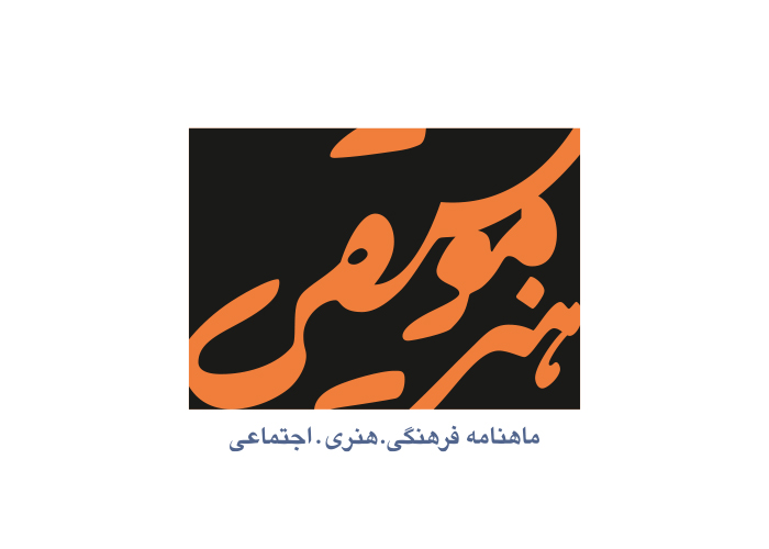 دانلود لوگو ماهنامه هنر موسیقی