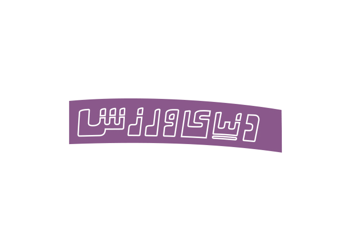 دانلود لوگو هفته نامه دنیای ورزش