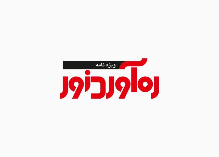 دانلود لوگو ویژه نامه ره آورد نور