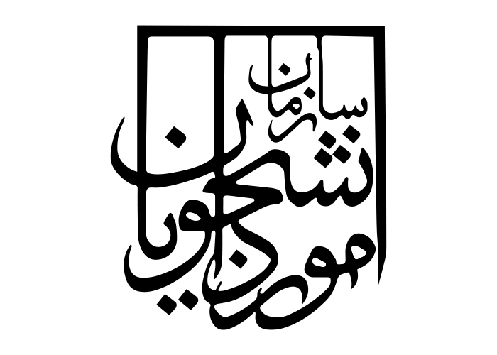 دانلود لوگو سازمان امور دانشجویان